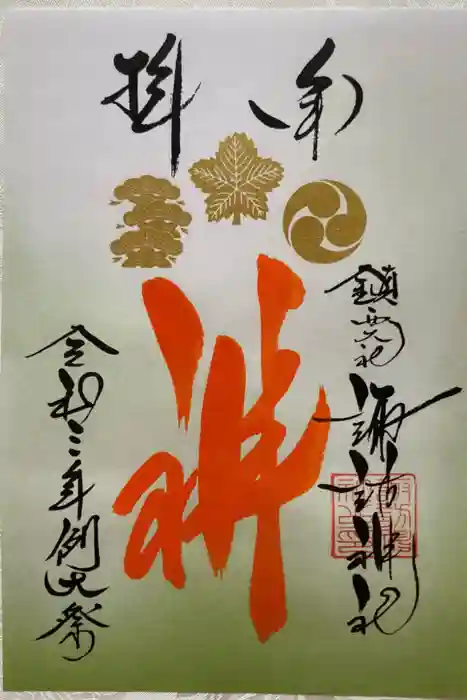 鎮西大社諏訪神社の御朱印