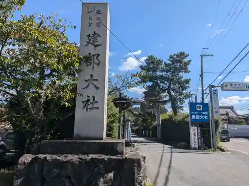 建部大社(滋賀県)
