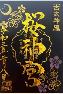 河津桜（夜桜）の御朱印