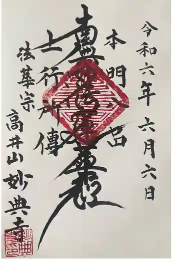 妙典寺の御朱印 2024年06月