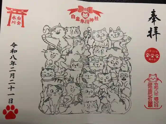 白金氷川神社の御朱印