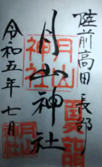 月山神社の御朱印 2023年07月