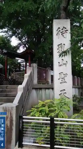 待乳山聖天（本龍院）のその他建物