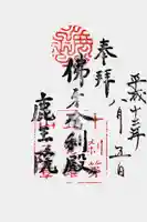 鹿王院の御朱印