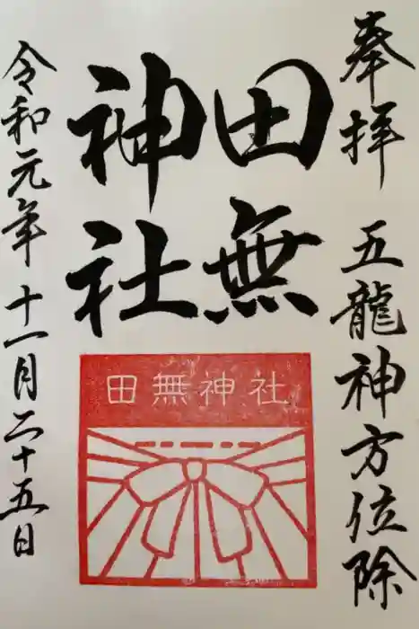 田無神社の御朱印