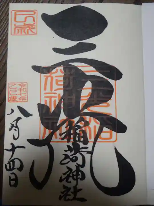 三光稲荷神社の御朱印