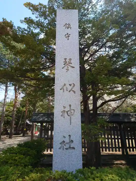 琴似神社のその他建物