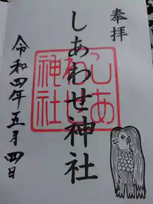 しあわせ神社の御朱印