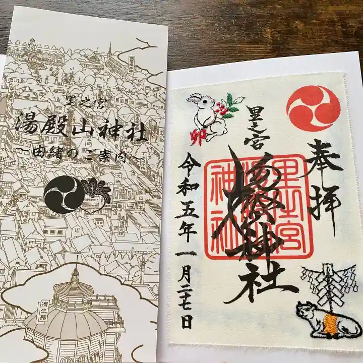 里之宮 湯殿山神社の御朱印