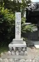 紹隆寺(静岡県)