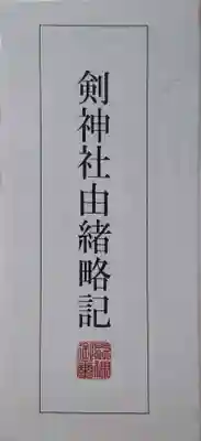 剣神社(京都府)