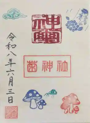 菌神社の御朱印