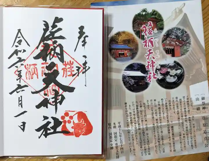 荏柄天神社(神奈川県)