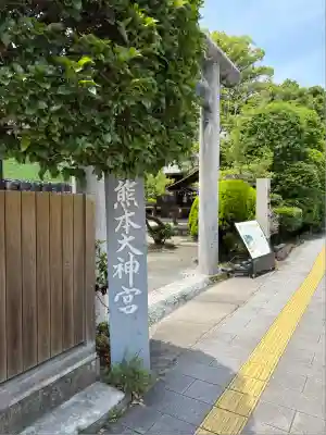 熊本大神宮(熊本県)