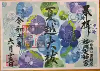 櫻岡大神宮の御朱印