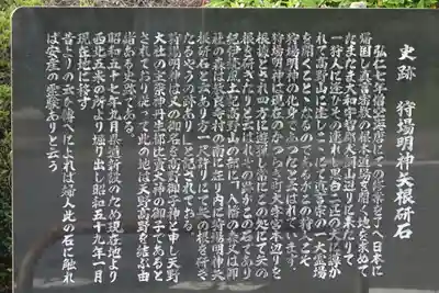 狩場明神の歴史