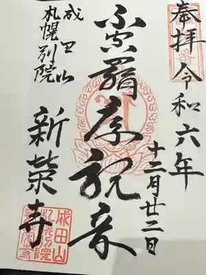 成田山札幌別院新栄寺の御朱印