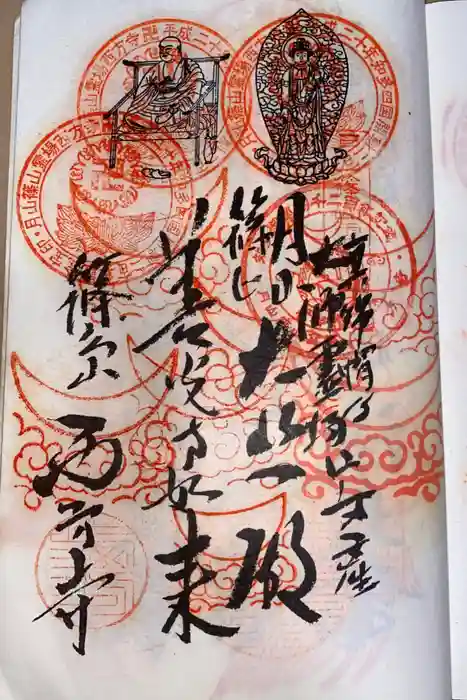 西方寺の御朱印