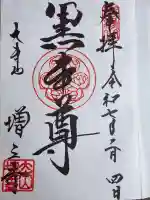 増上寺の御朱印