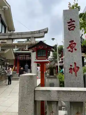 吉原神社(東京都)