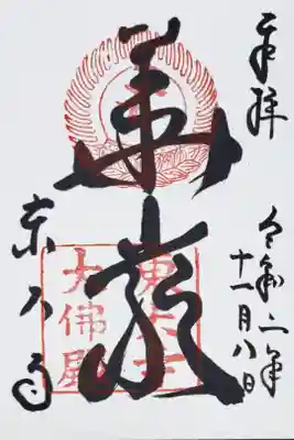 大仏殿の御朱印