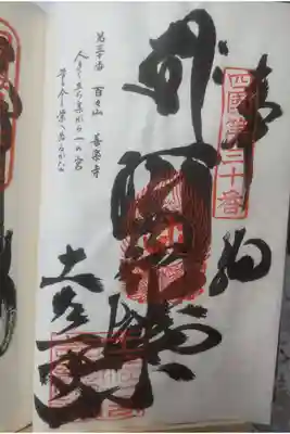 善楽寺の御朱印