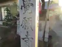 覚願寺(岐阜県)