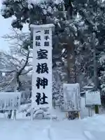 室根神社のその他建物