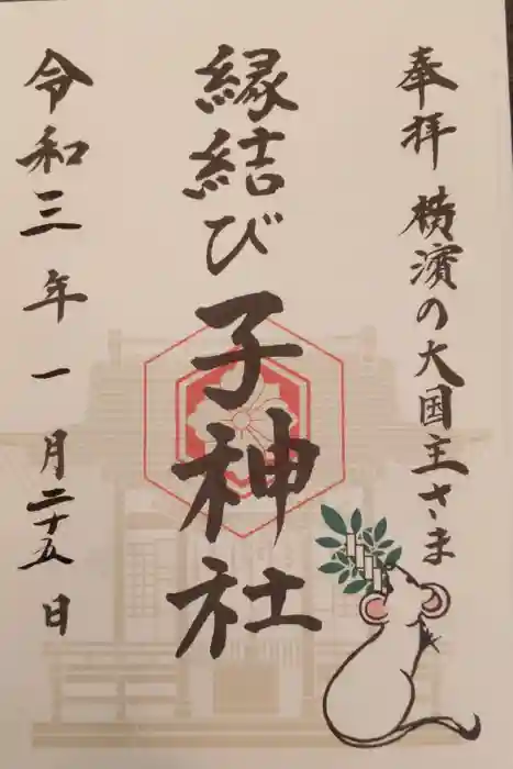 子神社の御朱印