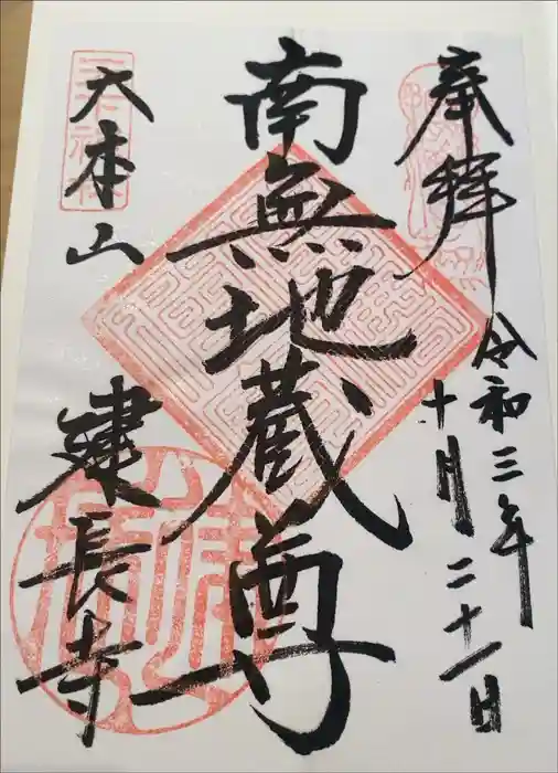 建長寺の御朱印