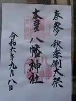 本多八幡神社の御朱印