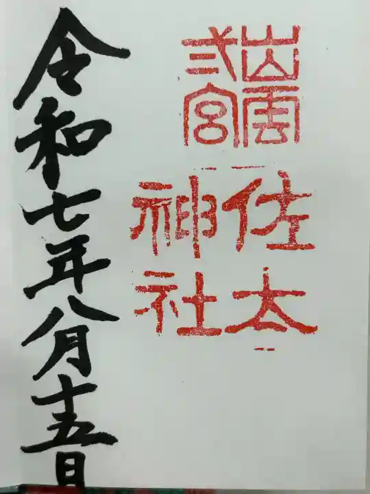 佐太神社(島根県)