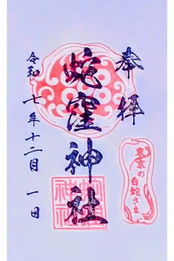 蛇窪神社の御朱印