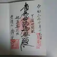 壽光寺(寿光寺)の御朱印