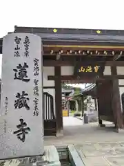 蓮藏寺(宮城県)