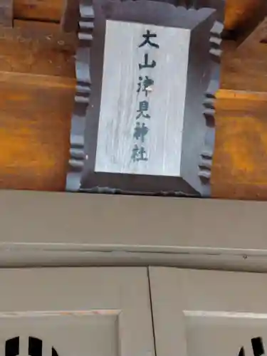 大山津見神社（八宮）(宮城県)