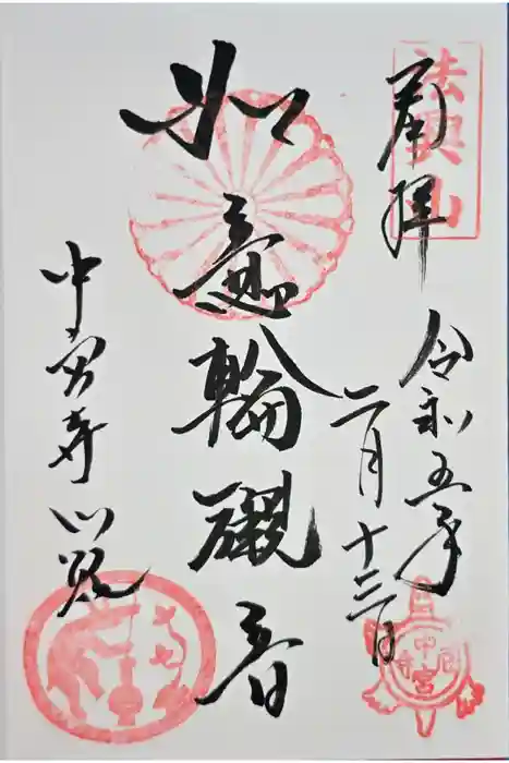 中宮寺の御朱印