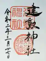 建勲神社の御朱印