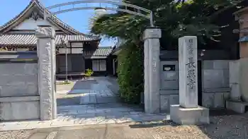長照寺の御朱印 2025年05月