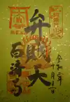 百済寺の御朱印