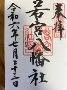 若宮八幡社の御朱印