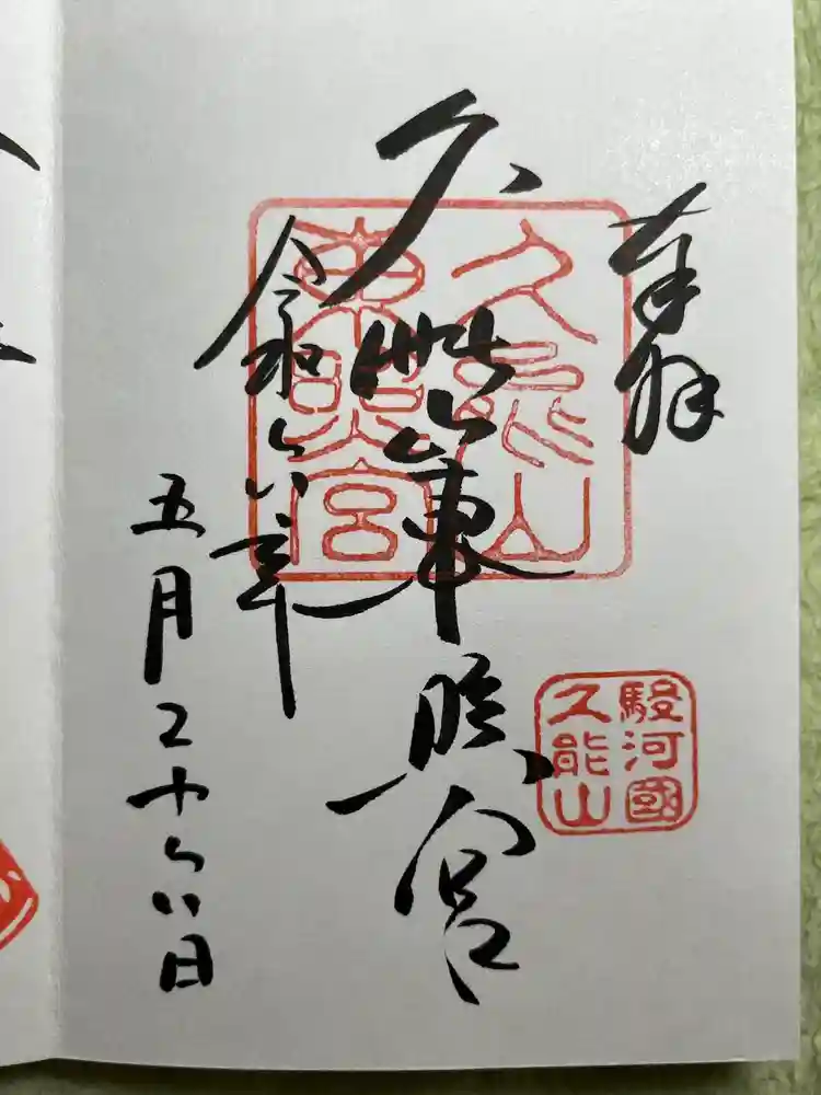 久能山東照宮の御朱印