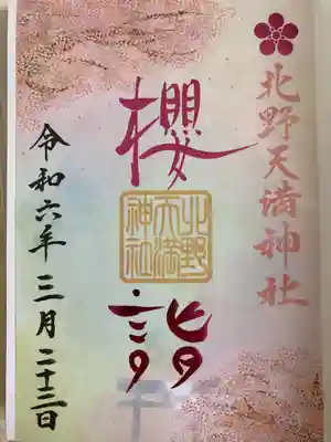 北野天満神社(兵庫県)