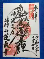 蓮乗寺の御朱印