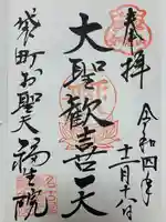 袋町お聖天 福生院の御朱印