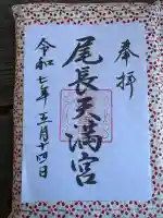 尾長天満宮(広島県)