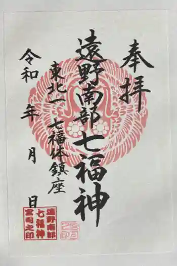 南部神社の御朱印 2025年04月