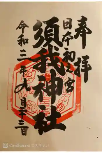 須我神社の御朱印 2021年09月