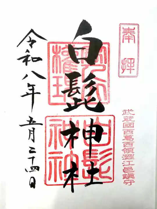 白髭神社の御朱印