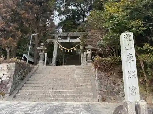 瀧山東照宮の{uncategorized: "未分類", other: "その他", undefined: "問題あり", building: "その他建物", grave: "お墓", sacred_gate: "鳥居", guardian: "狛犬", statue: "像", buddha: "仏像", history: "歴史", nature: "自然", garden: "庭園", animal: "動物", pagoda: "塔", temizu: "手水舎", mountain_gate: "山門・神門", sanctuary: "本殿・本堂", subordinate: "末社・摂社", art: "芸術", scenery: "景色", jizo: "地蔵", ema: "絵馬", goshuin: "御朱印", omikuji: "おみくじ", items: "授与品その他", amulet: "お守り", goshuincho: "御朱印帳", eats: "食事", festival: "お祭り", votive_dance: "神楽", shichigosan: "七五三参", wedding: "結婚式", experience: "体験その他", initially: "初詣", around: "周辺", anti_infection: "感染症対策"}